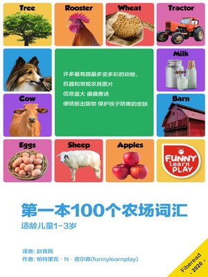 cover image of 第一本100个农场词汇 (First 100 Farm Words)